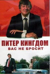 Питер Кингдом вас не бросит (2007-2009)