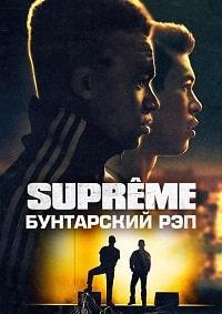 Supreme: Бунтарский рэп (2021)