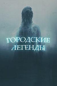 Скачать Городские легенды (2022) в хорошем качестве