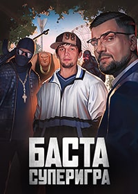 Скачать Баста. Суперигра (2022) в хорошем качестве