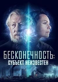 Бесконечность: Субъект неизвестен (2021)