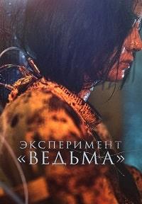 Скачать Эксперимент «Ведьма» (2022) в хорошем качестве