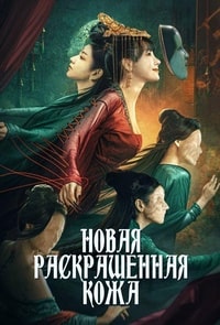 Новая раскрашенная кожа (2022)