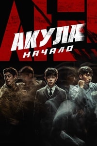 Скачать Акула: Начало (2021) в хорошем качестве