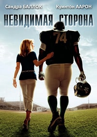 Невидимая сторона (2009)