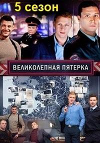 Скачать Великолепная пятерка 5 сезон в хорошем качестве