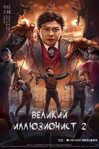 Великий иллюзионист 2 (2022)