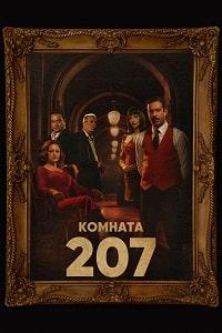 Скачать Номер 207 (2022) в хорошем качестве