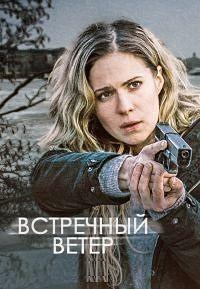 Скачать Карпи / Встречный ветер (3 сезон) в хорошем качестве