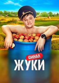 Жуки 3 сезон