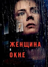 Женщина в окне (2021)