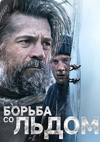 Борьба со льдом (2022)