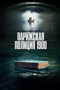 Скачать Парижская полиция 1900 (2021) в хорошем качестве