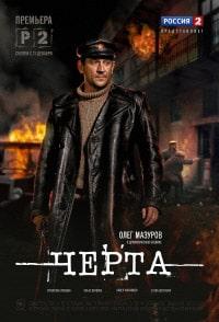 Скачать Черта (2014) в хорошем качестве