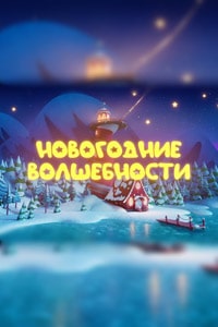 Новогодние волшебности (2022)