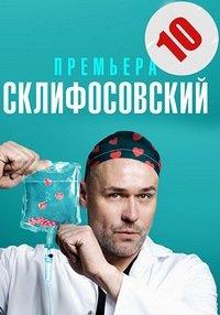 Скачать Склифосовский 10 сезон в хорошем качестве