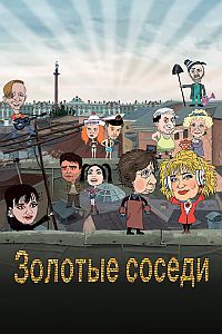 Золотые соседи (2022)