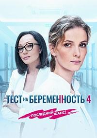 Тест на беременность 4 сезон