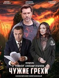 Чужие грехи (2021)