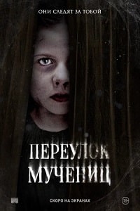 Переулок Мучениц (2021)