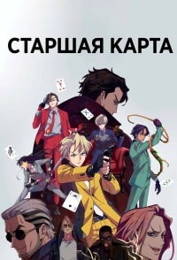 Старшая карта (2023)