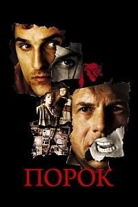 Скачать Порок (2001) в хорошем качестве