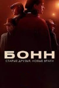 Бонн - старые друзья, новые враги (2023)