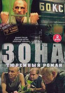 Зона. Тюремный роман