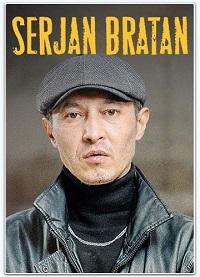 Сержан Братан (2021)