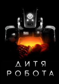 Дитя робота