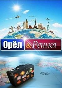 Орёл и решка. 10 лет (2021)