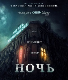 Ночь (2020)