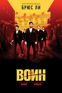 Воин 1 сезон