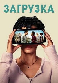 Загрузка 2 сезон