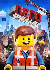 ЛЕГО Фильм