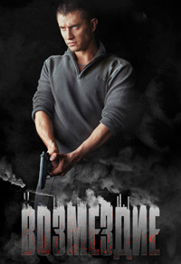 Возмездие (2019)