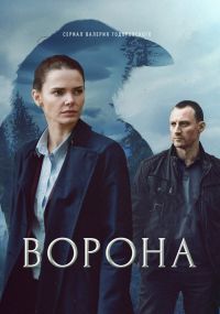 Ворона 1 сезон