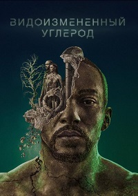 Видоизменённый углерод 2 сезон