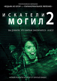 Искатели могил 2