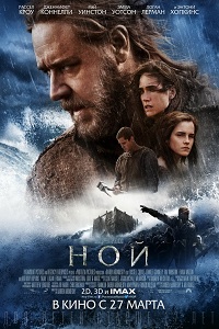 Ной (2014)