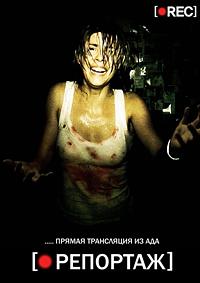 Репортаж (2007)