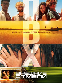 Внешние отмели 2 сезон