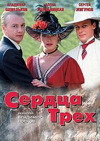 Сердца трёх (1992)