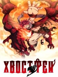 Хвост Феи (Фейри Тейл) 2 сезон