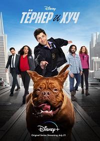 Тёрнер и Хуч / Turner & Hooch (2021)