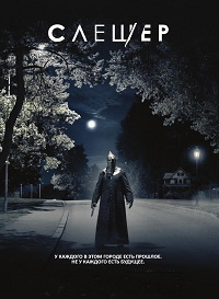 Слэшер 4 сезон