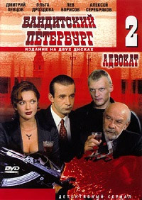 Бандитский Петербург 2: Адвокат