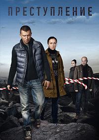 Преступление 1 сезон (2016)