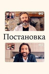 Постановка 2 сезон