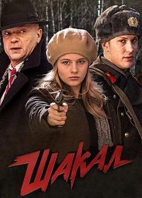 Шакал (2016)